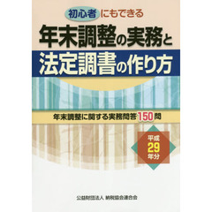 年末調整の実務と法定調書の作り方　初心者にもできる　平成２９年分