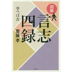 図解言志四録　学べば吉