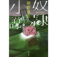 奴隷小説