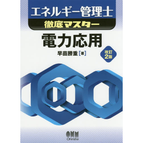 エネルギー管理士徹底マスター電力応用 改訂２版 通販｜セブンネット