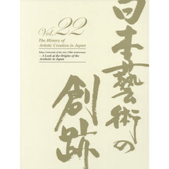 日本藝術の創跡　２２（２０１７年度版）　日本の「美」の源流をたずねて　東京藝術大学創設１３０周年