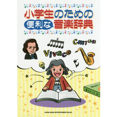 小学生のための便利な音楽辞典