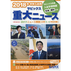 サピックス重大ニュース　中学入試用　２０１８年　中学入試に出る２０１７ニュース解説