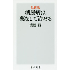 糖尿病は薬なしで治せる　最新版