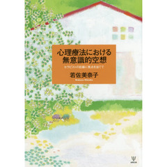 心理療法における無意識的空想　セラピストの妊娠に焦点を当てて