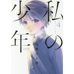 私の少年　４