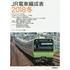 ＪＲ電車編成表　２０１８冬