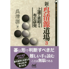 新・呉清源道場　３　上達に直結する布石研究