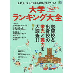 大学なんでもランキング大全　全４６テーマから大学の実態が見えてくる！