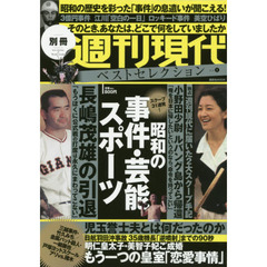 週刊現代ベストセレクション　Ｖｏｌ．１　昭和の事件・芸能・スポーツスクープ３１連発！