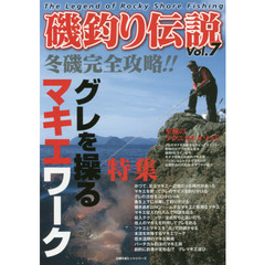 磯釣り伝説　Ｖｏｌ．７　冬磯完全攻略！！グレを操るマキエワーク