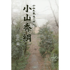 小山氏最後の領主小山秀綱