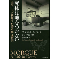 死体は嘘をつかない　全米トップ検死医が語る死と真実