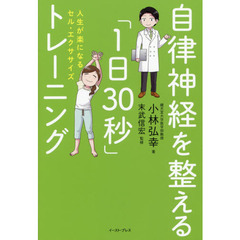 自律神経を整える「１日３０秒」トレーニング　人生が楽になるセル・エクササイズ