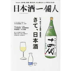 日本酒一個人　Ｖｏｌ．１　いま味わうべき銘柄、最新案内さて、日本酒　完全保存版