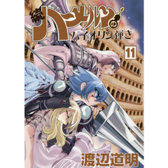 続ハーメルンのバイオリン弾き　１１