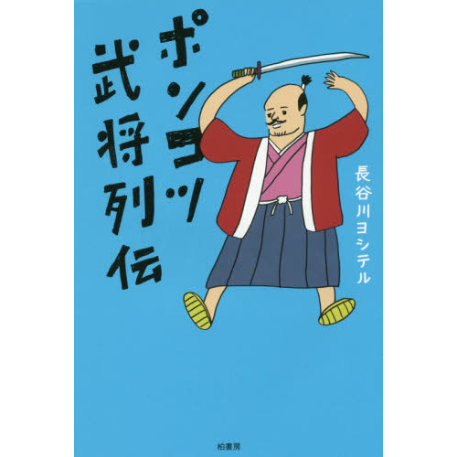 セブンネットショッピングで買える「ポンコツ武将列伝」の画像です。価格は1,540円になります。