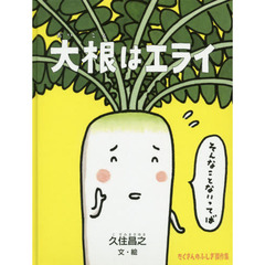 大根はエライ