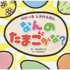 なんのたまごかな？