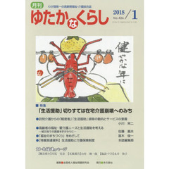 月刊ゆたかなくらし　２０１８年１月号　｜特集｜「生活援助」切りすては在宅介護崩壊へのみち