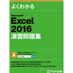 Microsoft Excel 2016 演習問題集 (よくわかる)