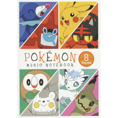 ポケモンおんがくノート（８だん）