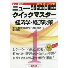 中小企業診断士試験重要論点攻略ニュー・クイックマスター　２０１８年版１　経済学・経済政策