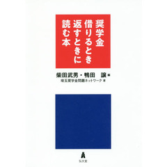 奨学金借りるとき返すときに読む本