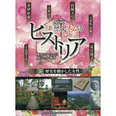 ＮＨＫ新歴史秘話ヒストリア　歴史にかくされた知られざる物語　２　歴史を動かした女性