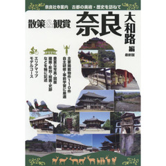 奈良社寺案内　散策＆観賞奈良大和路編　古都の美術・歴史を訪ねて　〔２０１８〕最新版