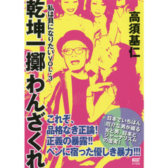 私は貝になりたい　ｖｏｌ．３　乾坤一擲わんざくれ