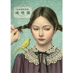迷想園　松本潮里画集