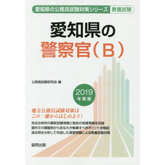 愛知県の警察官〈Ｂ〉　教養試験　２０１９年度版
