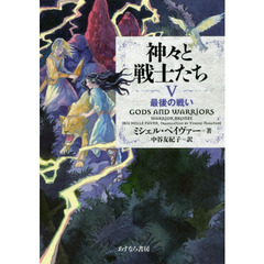 神々と戦士たち　５　最後の戦い