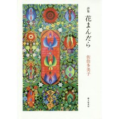 花まんだら　佐伯多美子詩集