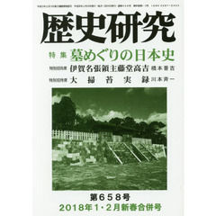 歴史研究　第６５８号（２０１８年１・２月新春合併号）　特集墓めぐりの日本史