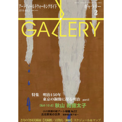 ギャラリー　アートフィールドウォーキングガイド　２０１８Ｖｏｌ．２　〈特集〉明治１５０年東京の銅像に探る明治　Ｐａｒｔ２