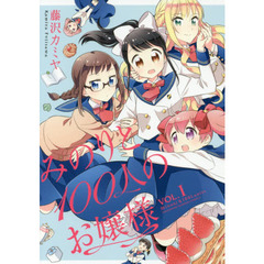 みのりと１００人のお嬢様　　　１