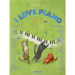 Ｉ　ＬＯＶＥ　ＰＩＡＮＯ　２０１８年版