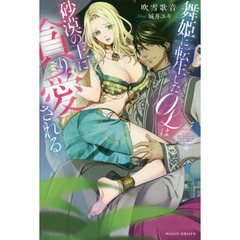 舞姫に転生したＯＬは砂漠の王に貪り愛される