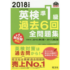 2018年度版 英検準1級 過去6回全問題集 (旺文社英検書)
