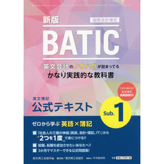 国際会計検定BATIC Subject1公式テキスト〈新版〉: 英文簿記