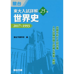 東大入試詳解２５年世界史　２０１７～１９９３