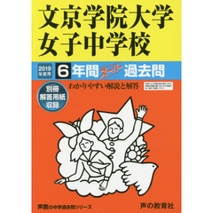 文京学院大学女子中学校　６年間スーパー過