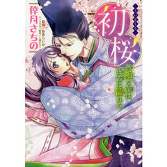 初桜－ういざくら－無垢な蕾は夜露に濡れる