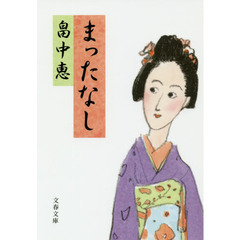 まったなし