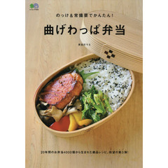 のっけ&常備菜でかんたん! 曲げわっぱ弁当 (エイムック 4058)