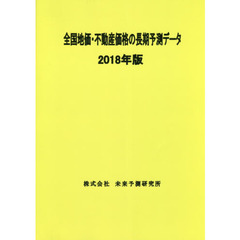 全国地価・不動産価格の長期予測データ　２０１８年版
