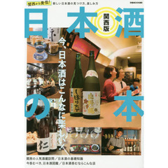 日本酒の本　関西版　関西から発信！新しい日本酒の見つけ方、楽しみ方