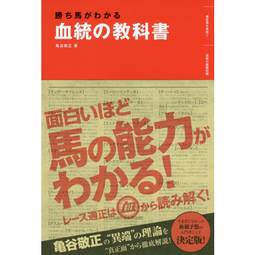 勝ち馬がわかる血統の教科書 通販 セブンネットショッピング